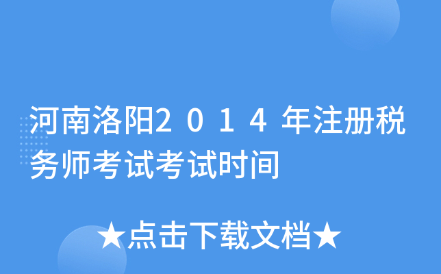 河南洛阳2014年注册税务师考试考试时间