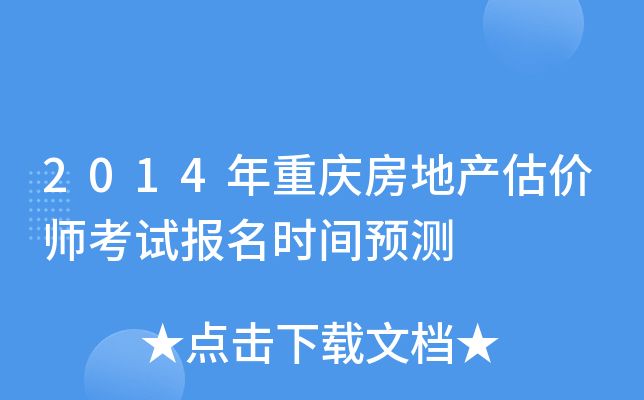 2014年重庆房地产估价师考试报名时间预测