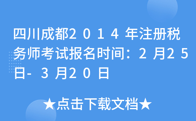 四川成都2014年注册税务师考试报名时间：2月25日-3月20日