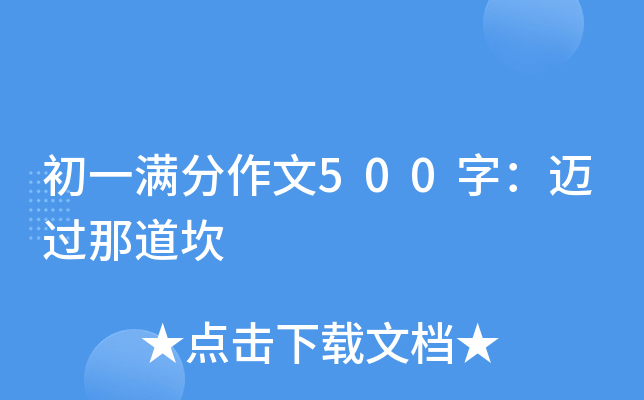 初一满分作文500字：迈过那道坎