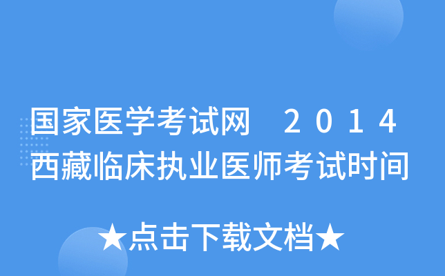 国家医开云kaiyun(中国)考试网 2014西藏临床执业医师考试时间