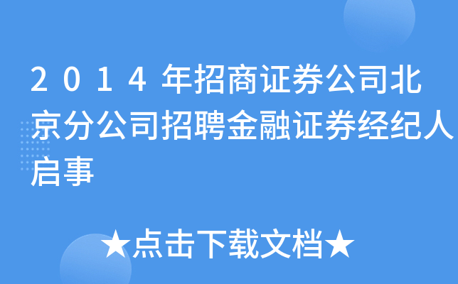 2014年招商证券公司北京分公司招聘金融证券经纪人启事