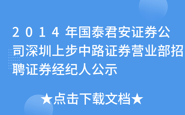 2014年国泰君安证券公司深圳上步中路证券营业部招聘证券经纪人公示