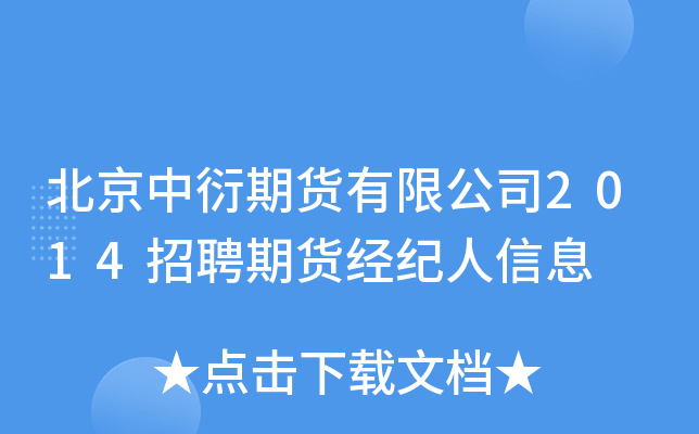 北京中衍期货有限公司2014招聘期货经纪人信息