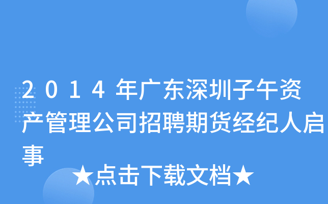 2014年广东深圳子午资产管理公司招聘期货经纪人启事