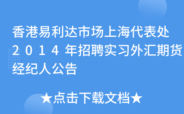 香港易利达市场上海代表处2014年招聘实习外汇期货经纪人公告