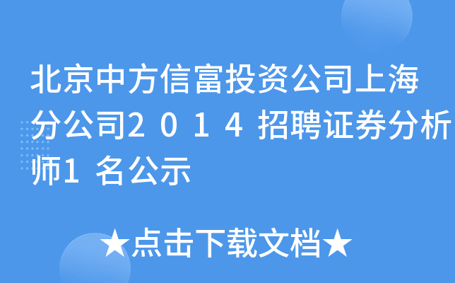北京中方信富投资公司上海分公司2014招聘证券分析师1名公示