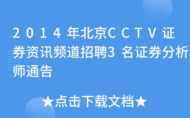 2014年北京CCTV证券资讯频道招聘3名证券分析师通告