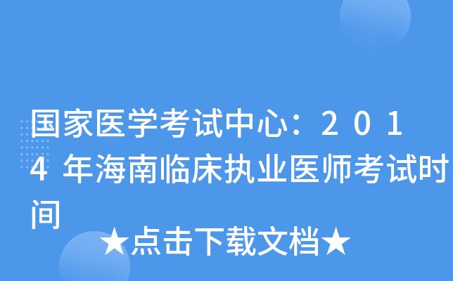 国家医开云kaiyun(中国)考试中心：2014年海南临床执业医师考试时间