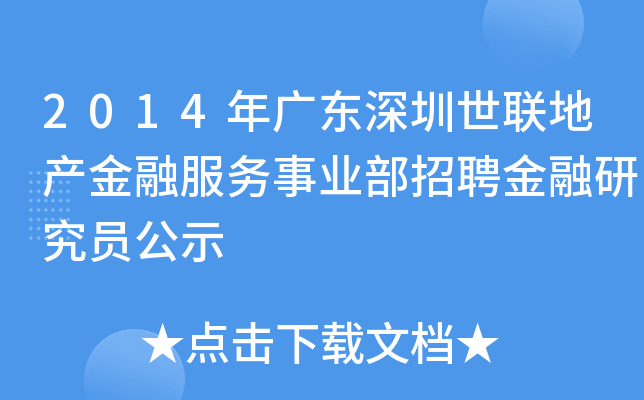 2014年广东深圳世联地产金融服务事业部招聘金融研究员公示