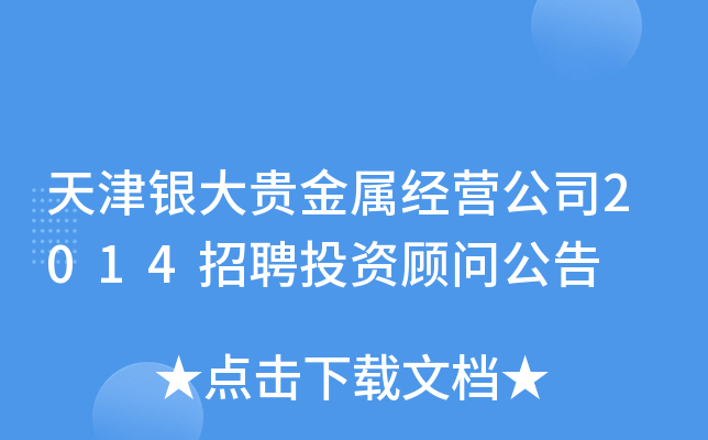 天津银大贵金属经营公司2014招聘投资顾问公告