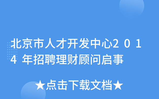 北京市人才开发中心2014年招聘理财顾问启事