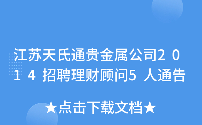 江苏天氏通贵金属公司2014招聘理财顾问5人通告