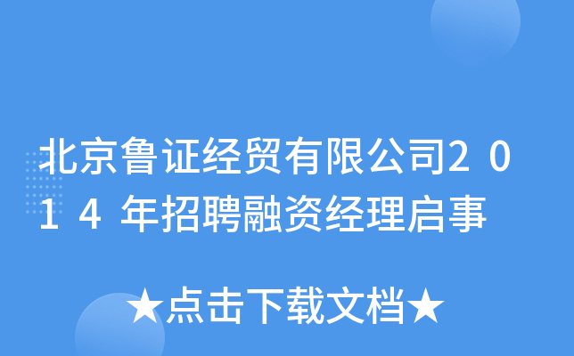 北京鲁证经贸有限公司2014年招聘融资经理启事