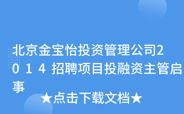 北京金宝怡投资管理公司2014招聘项目投融资主管启事