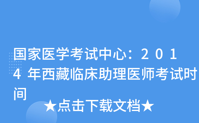 国家医开云kaiyun(中国)考试中心：2014年西藏临床助理医师考试时间