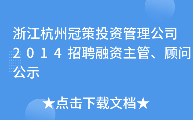 浙江杭州冠策投资管理公司2014招聘融资主管、顾问公示