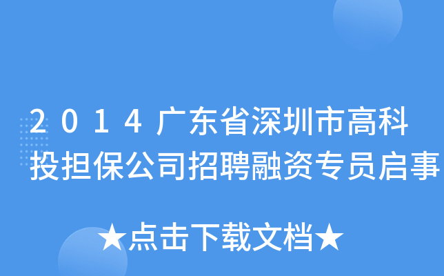 2014广东省深圳市高科投担保公司招聘融资专员启事