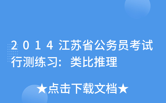 2014江苏省公务员考试行测练习:类比推理