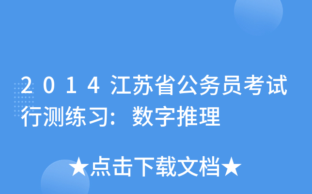 2014江苏省公务员考试行测练习:数字推理