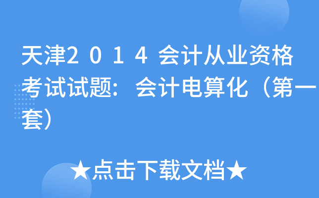 2014Ӌ(j)ĘI(y)Yԇԇ}:Ӌ(j)㻯һף