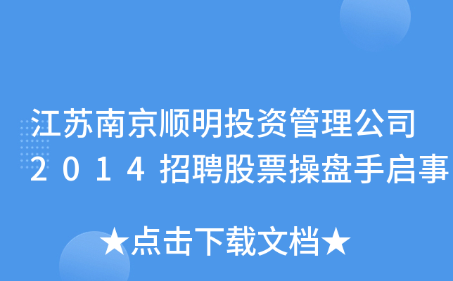江苏南京顺明投资管理公司2014招聘股票操盘手启事