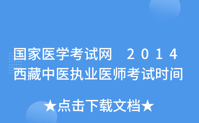 国家医开云kaiyun(中国)考试网 2014西藏中医执业医师考试时间