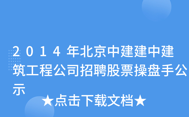 2014年北京中建建中建筑工程公司招聘股票操盘手公示