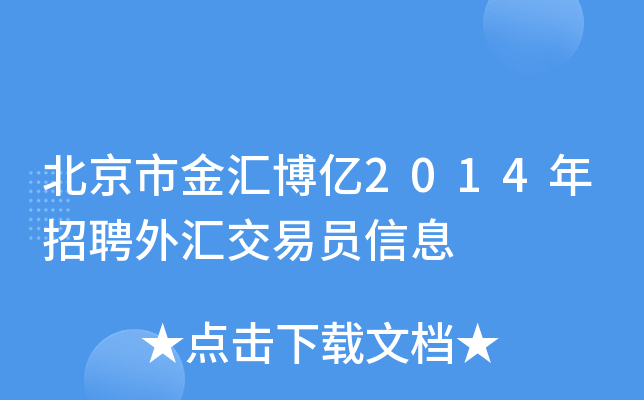 北京市金汇博亿2014年招聘外汇交易员信息
