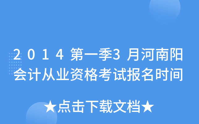 2014��һ��3�º�������ƴ�ҵ�ʸ��Ա���ʱ��