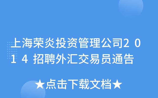 上海荣炎投资管理公司2014招聘外汇交易员通告