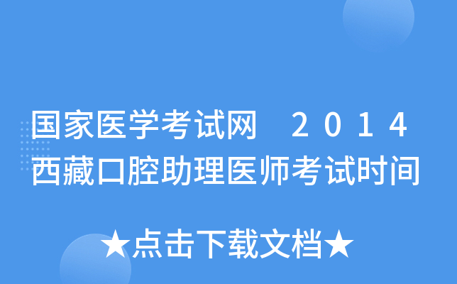 国家医开云kaiyun(中国)考试网 2014西藏口腔助理医师考试时间
