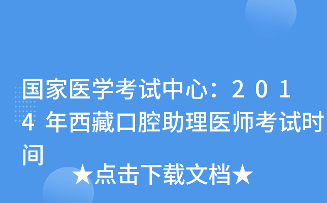 国家医开云kaiyun(中国)考试中心：2014年西藏口腔助理医师考试时间
