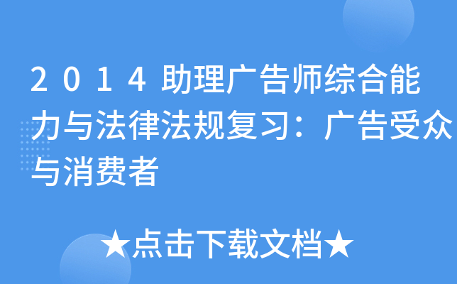 2014助理广告师综合能力与法律法规复习：广告受众与消费者