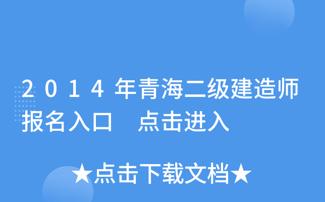 2014年青海二级建造师报名入口 点击进入