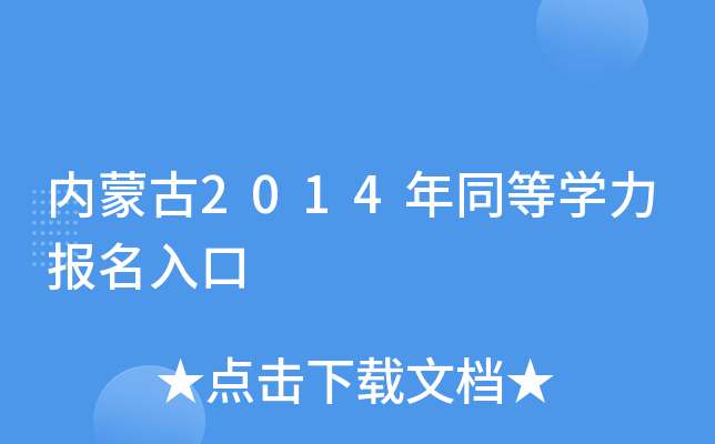 内蒙古2014年同等开云kaiyun(中国)力报名入口