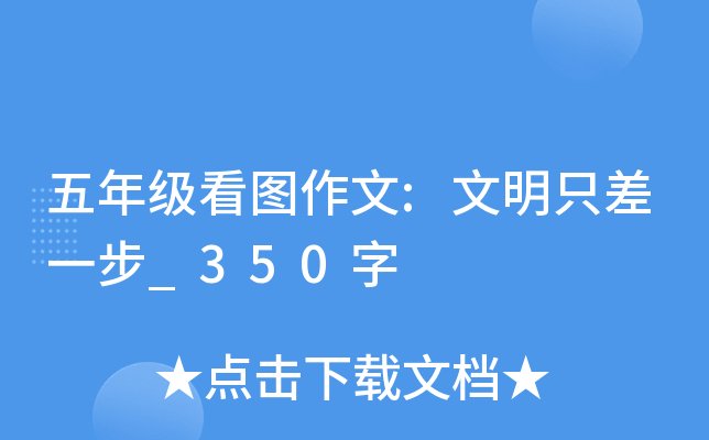 五年级看图作文:文明只差一步_350字