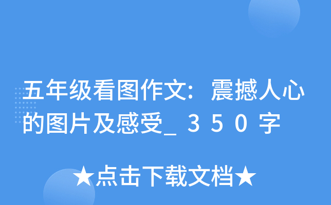 五年级看图作文:震撼人心的图片及感受_350字