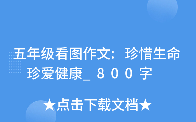 五年级看图作文:珍惜生命 珍爱健康_800字