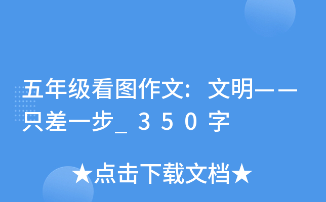 五年级看图作文:文明——只差一步_350字