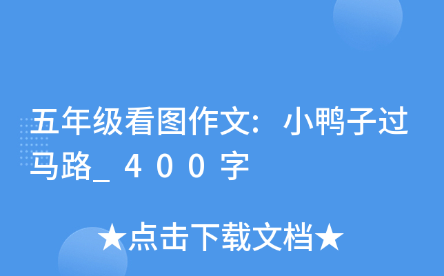 五年级看图作文:小鸭子过马路_400字