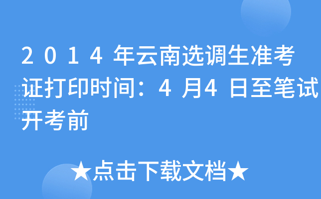 2014年云南选调生准考证打印时间：4月4日至笔试开考前