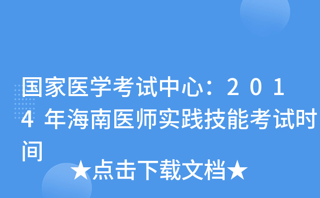 国家医开云kaiyun(中国)考试中心：2014年海南医师实践技能考试时间