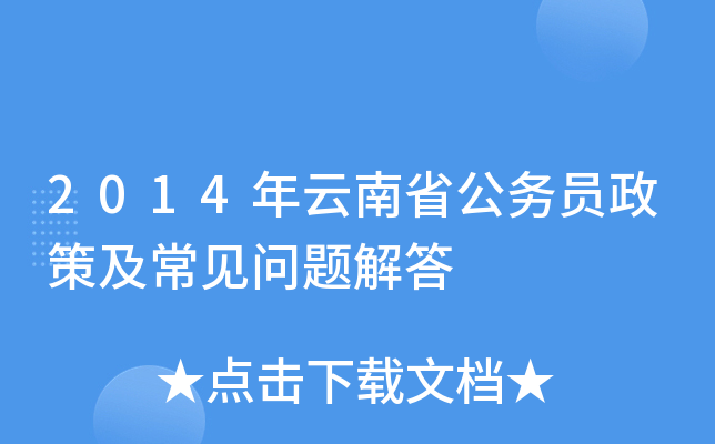 2014年云南省公务员政策及常见问题解答