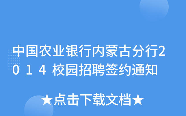 中国农业银行内蒙古分行2014校园招聘签约通知