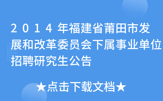 2014年福建省莆田市发展和改革委员会下属事业单位招聘研究生公告