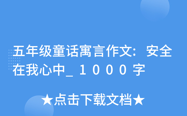 五年级童话寓言作文:安全在我心中_1000字