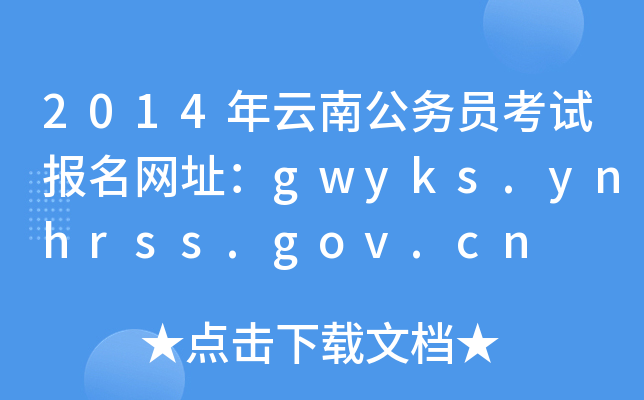 2014年云南公务员考试报名网址：gwyks.ynhrss.gov.cn