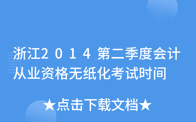 浙江2014第二季度会计从业资格无纸化考试时间