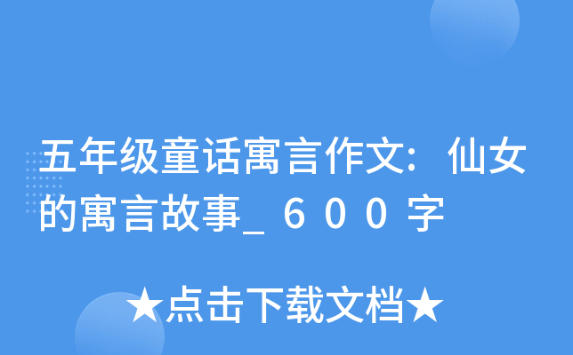 五年级童话寓言作文:仙女的寓言故事_600字